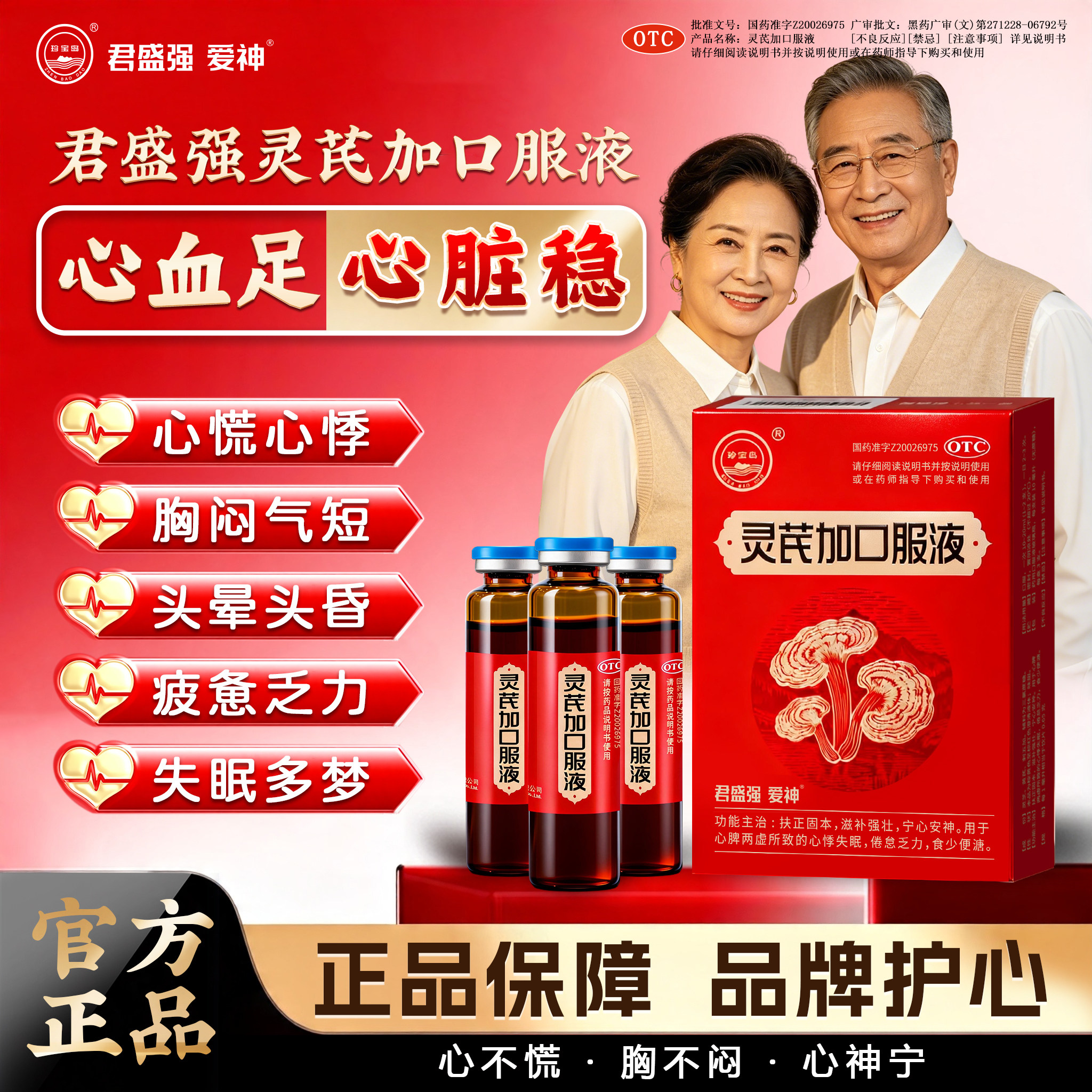 君盛强爱神灵芪加口服液扶正固本滋补强壮宁心安神心悸失眠珍宝岛