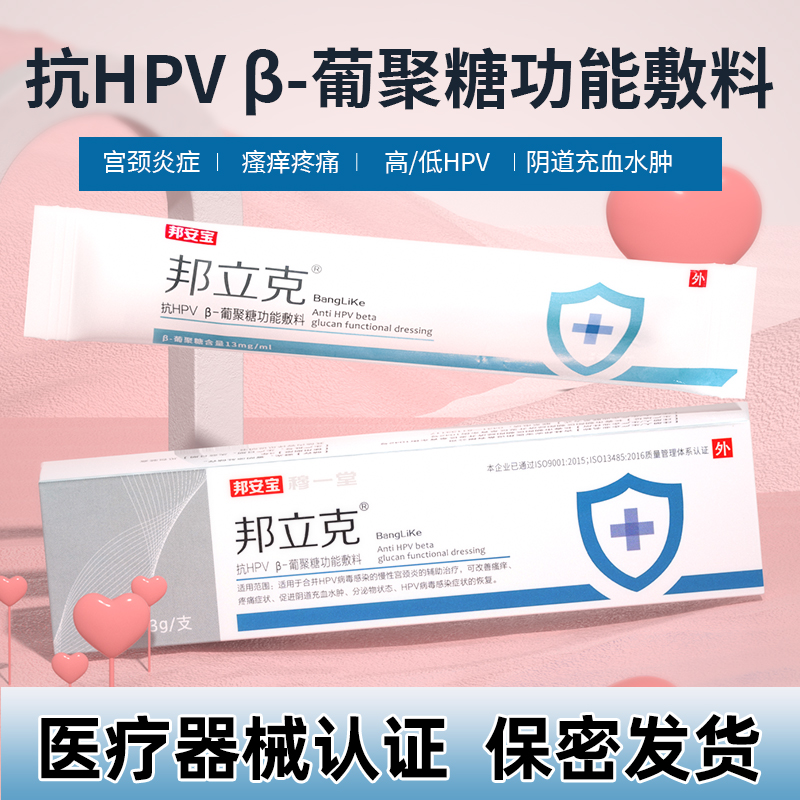 邦立克抗HPV病毒凝胶高低危