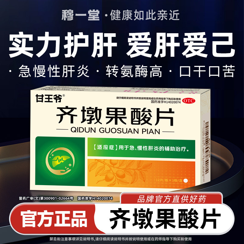 甘王爷齐墩果酸片急慢性肝炎酒精脂肪肝疼肌酐保护肝胆用药君盛强
