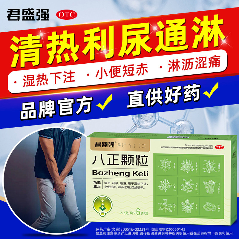 君盛强泌尿八正颗粒湿热珍小便短赤排尿淋沥涩痛用药清热利尿通淋