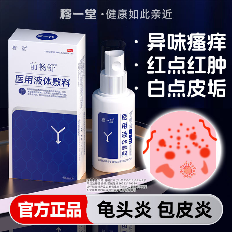 前畅舒真爱1号男科喷剂