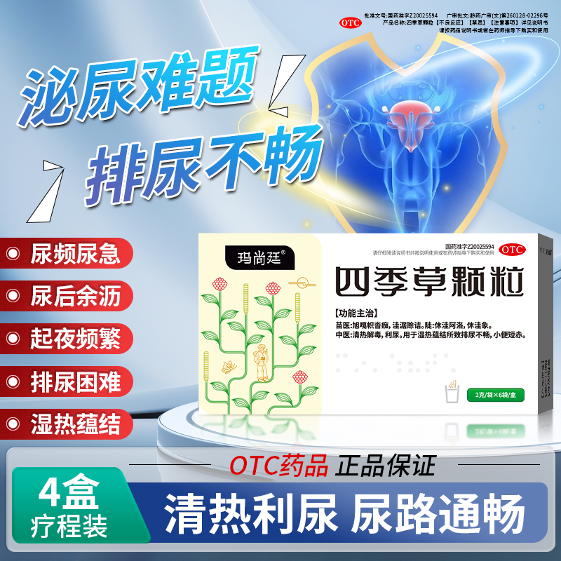 玛尚廷四季草颗粒清热解毒利尿