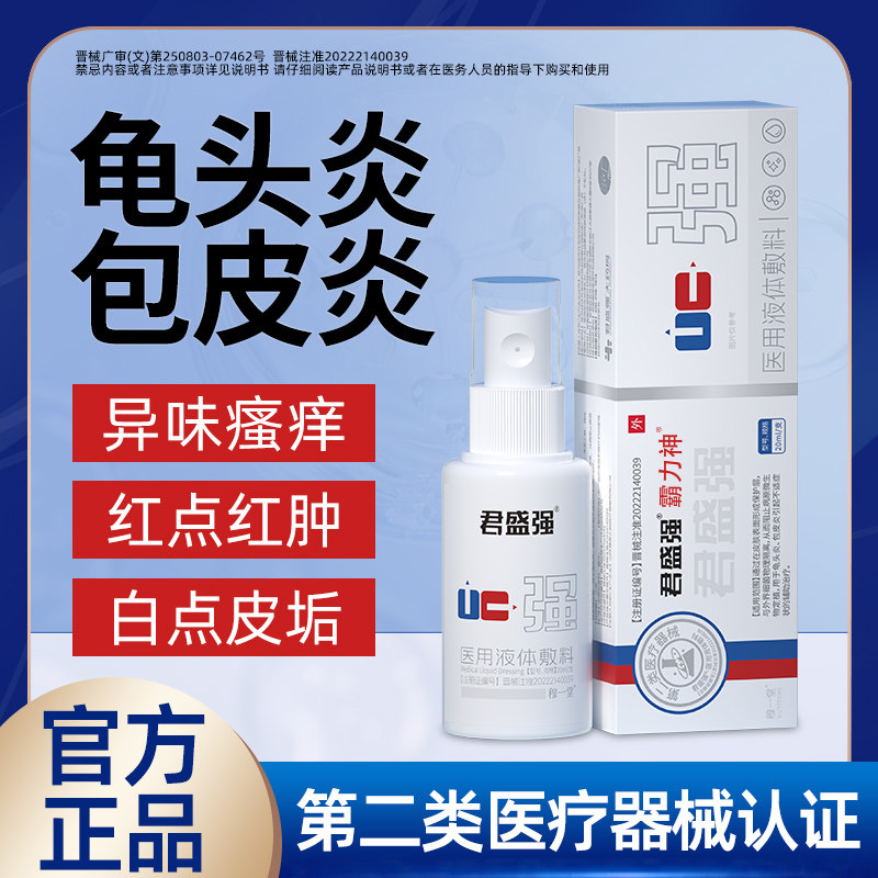 君盛强霸力神男科喷剂医用液体敷料士私处洗液包皮龟头炎瘙痒异味 - 实物图