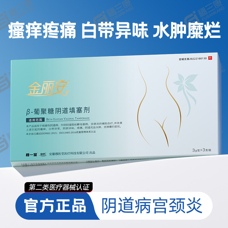 穆一堂金丽安妇科凝胶医用阴道炎症宫颈糜烂瘙痒白带抑菌正品