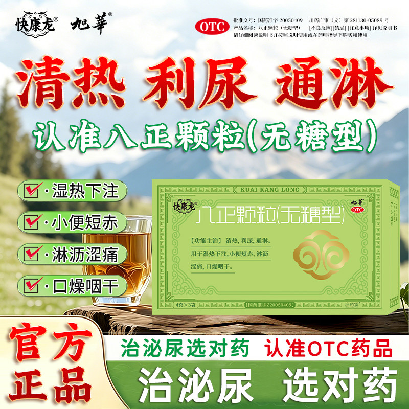 快康龙八正颗粒清热利尿通淋小便短赤淋沥涩痛八珍泌尿用药三袋装 - 实物图