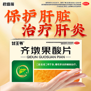 甘王爷齐墩果酸片急慢性肝炎酒精脂肪肝疼肌酐保护肝胆用药君盛强