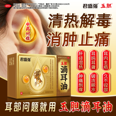 君盛强玉胆滴耳油耳鸣耳聋生疮肿痛刺痒破流浓水清热解毒消肿止痛
