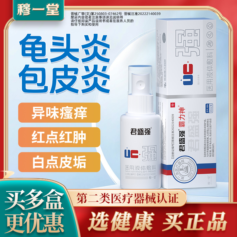 君盛强强哥男科医用喷剂