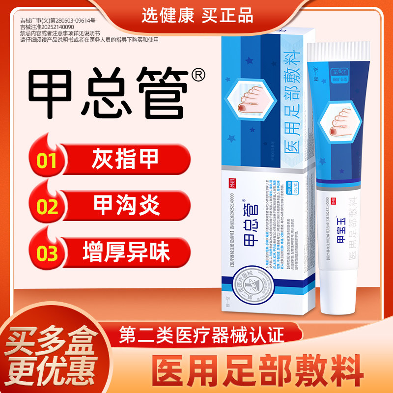 穆一堂甲宝玉医用足部敷料灰指甲