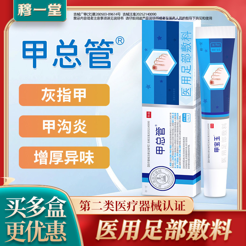 穆一堂甲宝玉医用足部敷料灰指甲