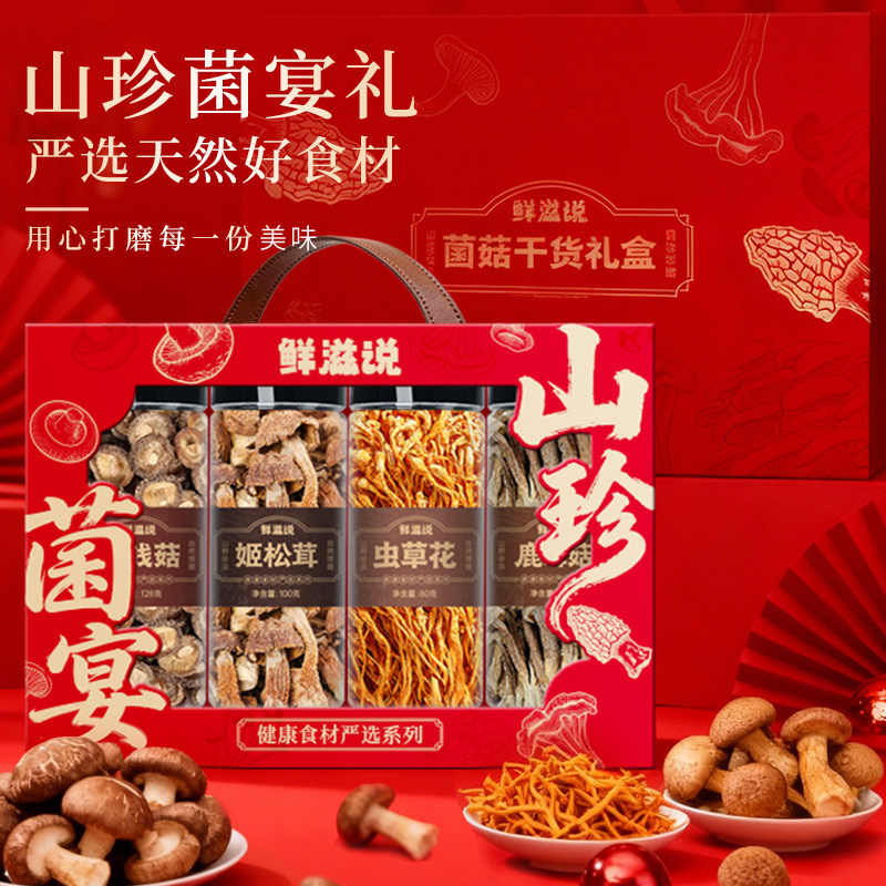 鲜滋说 菌菇干货礼盒过年年货礼品新年特产送礼春节走亲戚送长辈d