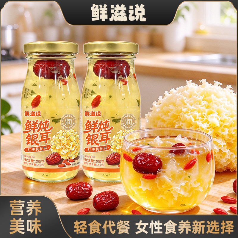 鲜滋说 红枣枸杞鲜炖银耳露羹即食免炖免泡煮白木耳孕妇即食代餐