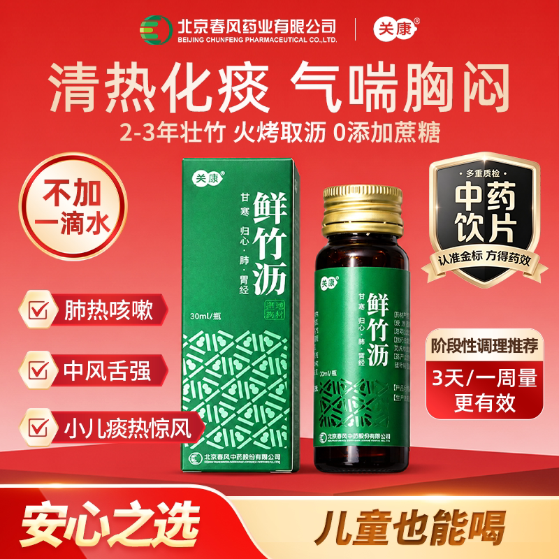 关康鲜竹沥非复方肺热祛痰口服液滋补经典方/精制中药