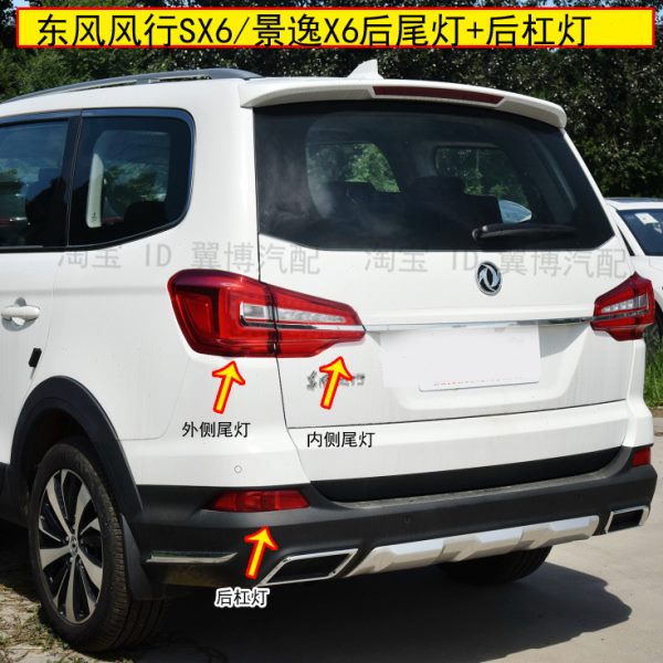适用东风风行SX6后尾灯总成景逸X6尾灯罩SX6A后杠灯左右后雾灯壳