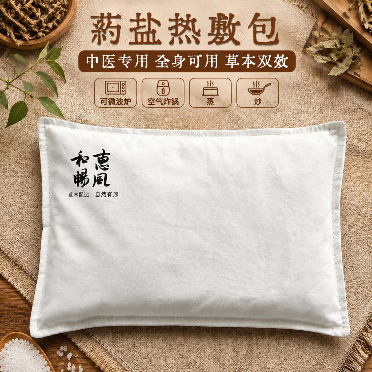 海盐草本热疗包微波炉加热艾灸热敷包暖宫肩颈腰腹全身中医院可用