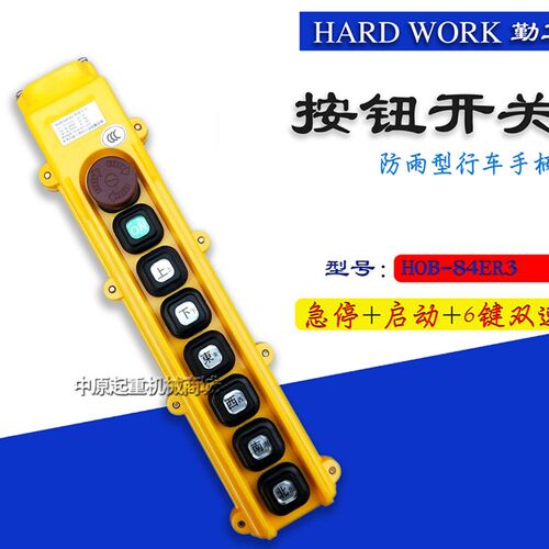 勤工HOB-84ER3 行车控制手柄开关按钮 行车开关 电动葫芦手柄
