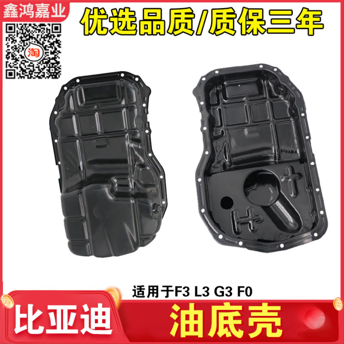 适用于比亚迪F0F3油底壳 G3L3发动机油底壳 机油盘 F0放油底壳