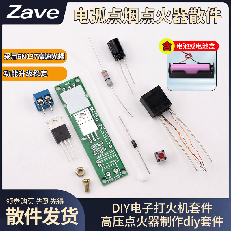 电弧点烟点火器散件DIY电子打火机套件高压点火器制作diy套件