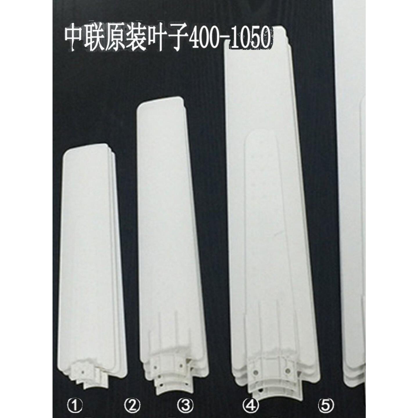 中联原装小吊扇塑料叶片400 500 600 700 900 1050 1200配件风叶图片