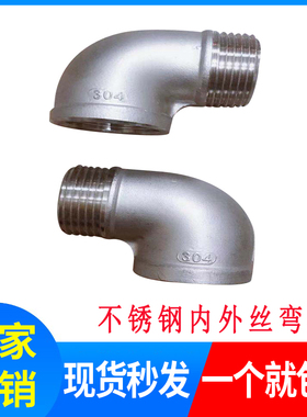 201/304不锈钢丝扣弯头/90度内外丝弯头/内外牙/水管接头DN15-50