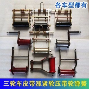 时风五征奥翔福田金娃巨力三轮车皮带涨紧轮三角带压带轮涨紧轮簧