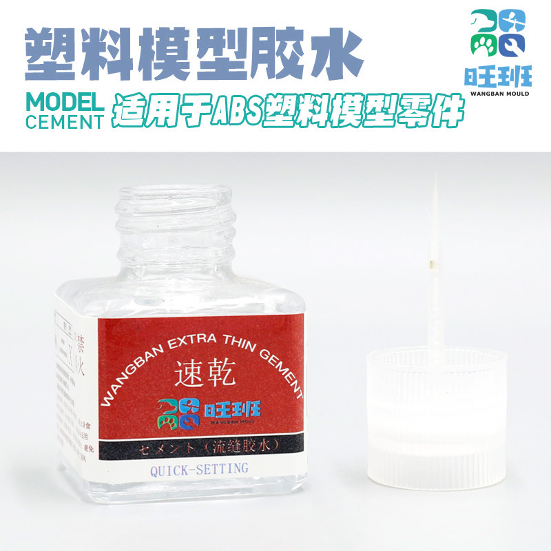 旺班新高达军模塑料航模制作工具ABS流缝快干专用带毛刷模型胶水
