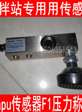 华普Huapu sensor称重传感器500KG1T2T3T搅拌站HP-F1传感器F2