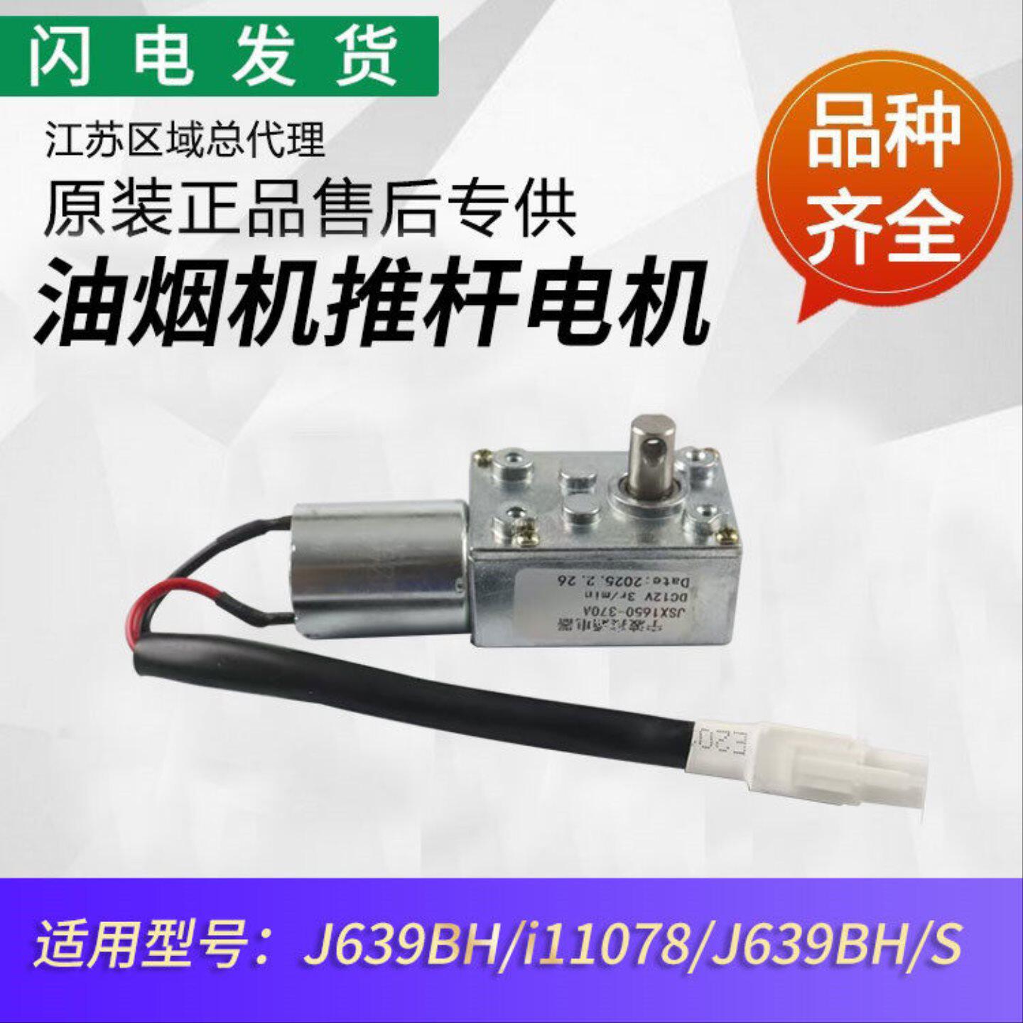 适用华帝油烟机配件J639BH/i11078推杆电机拉杆电机 开关门电机