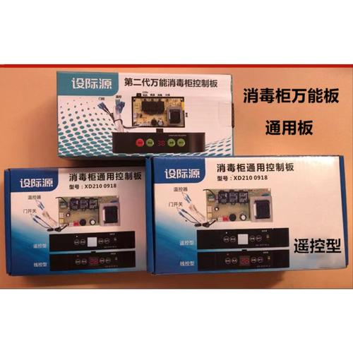 嵌入式消毒柜控制板万能板电脑板线路板柜式立式通用线控型遥控型