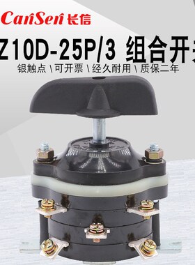 长江电器长信HZ10D组合开关HZ10-25P/1/2/3/4 25/E91电路切换