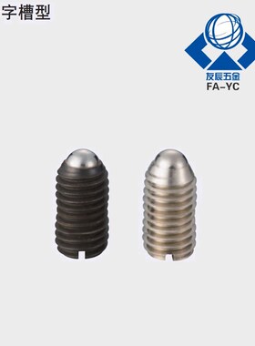 一字槽球头柱塞ZAJ01/05-M3/4/5/6/8/10/12/16