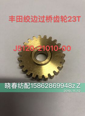 丰田喷气织机配件丰田绞边齿轮过桥齿轮23T铜齿轮J5120-21010-00