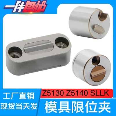 模具配件滑块限位夹Z5130-13/18/27定位珠SLK行位锁扣Z5140固定器
