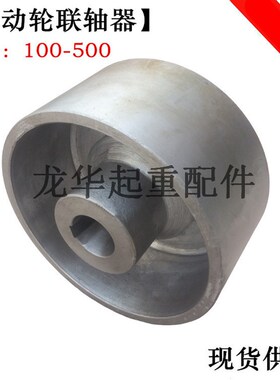 行车起重机100/200/300/400/500制动轮联轴器 内外齿/轴接手