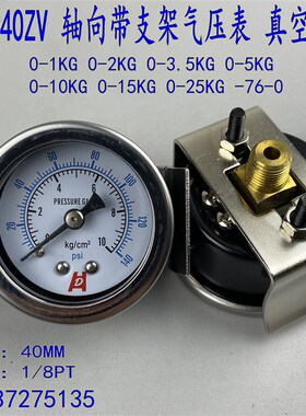 Y-40ZV轴向带支架面板式压力表0-10KG卡式气压表水压真空表-1Bar