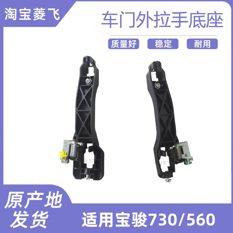 宝骏730 560前门 中门门把手座外拉手骨架外开手柄座车门拉手底座