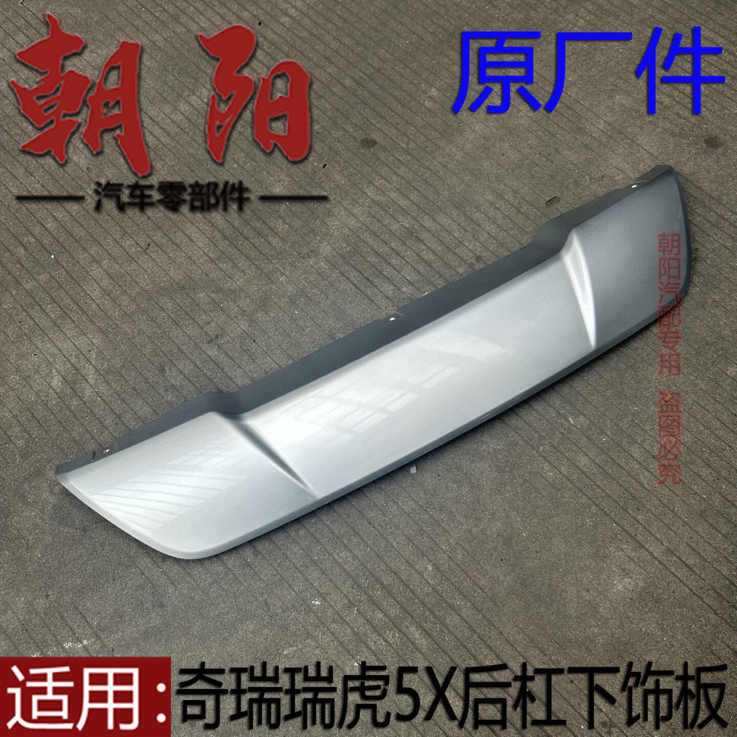 原厂奇瑞瑞虎5X后杠下饰板装饰板17款瑞虎5X后保险杠银色护板装饰