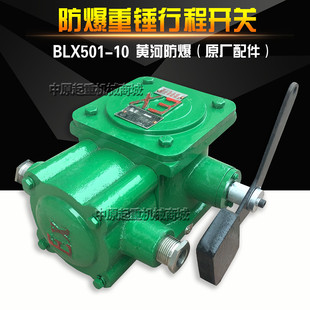 BLX501 防爆行程开关 防爆起重机大车 小车行程极限开关 10重锤式
