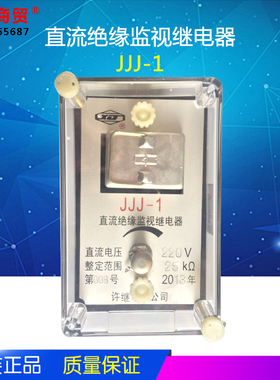 JJJ-1 直流绝缘监视继电器 直流 DC220V 面板固定安装插拔式 包邮
