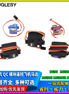 SG90 MG90s 9g舵机MG995 MG996R直升机QC模块遥控飞机马达航模铜