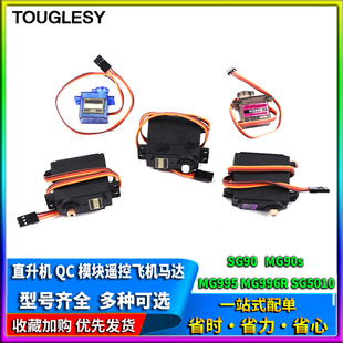 SG90 MG90s 9g舵机MG995 MG996R直升机QC模块遥控飞机马达航模铜