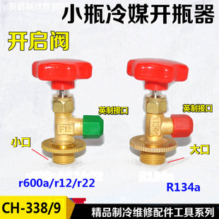 R22罐装制冷剂开瓶器R134小口 R600A开启阀氟利昂雪种冷媒开瓶阀