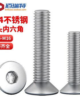 304不锈钢沉头内六角螺丝平头六角螺钉平杯螺丝钉M2M3M4M5M6M8M16
