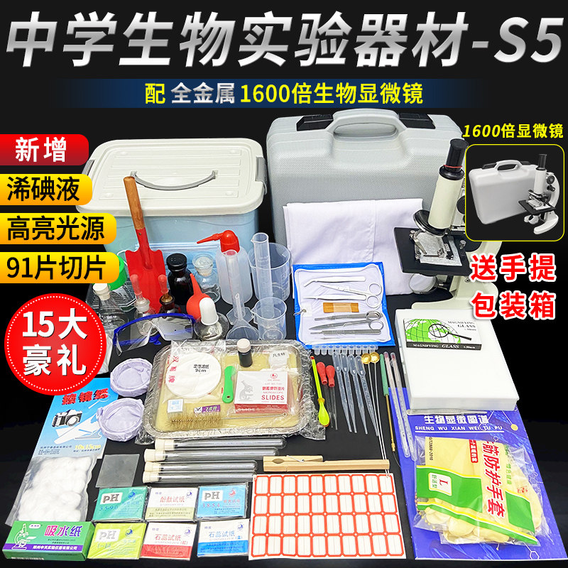 初中生物实验箱S5带1600倍显微镜全套生物实验仪器科学实验耗材,机械设备,矿山专用设备,淘宝优惠券,粉丝福利购,淘宝优惠卷