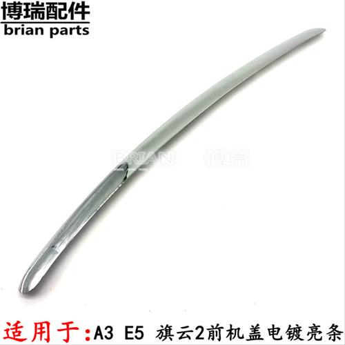 原装正品奇瑞A3 E5 旗云2 前机盖亮条机盖电镀亮条 机盖装饰条