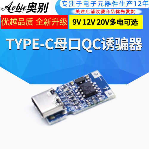 快充QC2.0/3.0TYPE-C母口诱骗器诱导线主板9V 12V 20V电源升压板