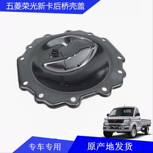 适用五菱荣光新卡后桥壳减速器后盖/尾牙包后盖/差速器后小盖