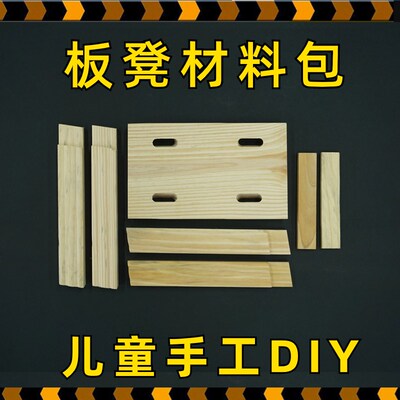 儿童榫卯交作业凳子散装手工DIY高中通用技术手工木小板凳材料包