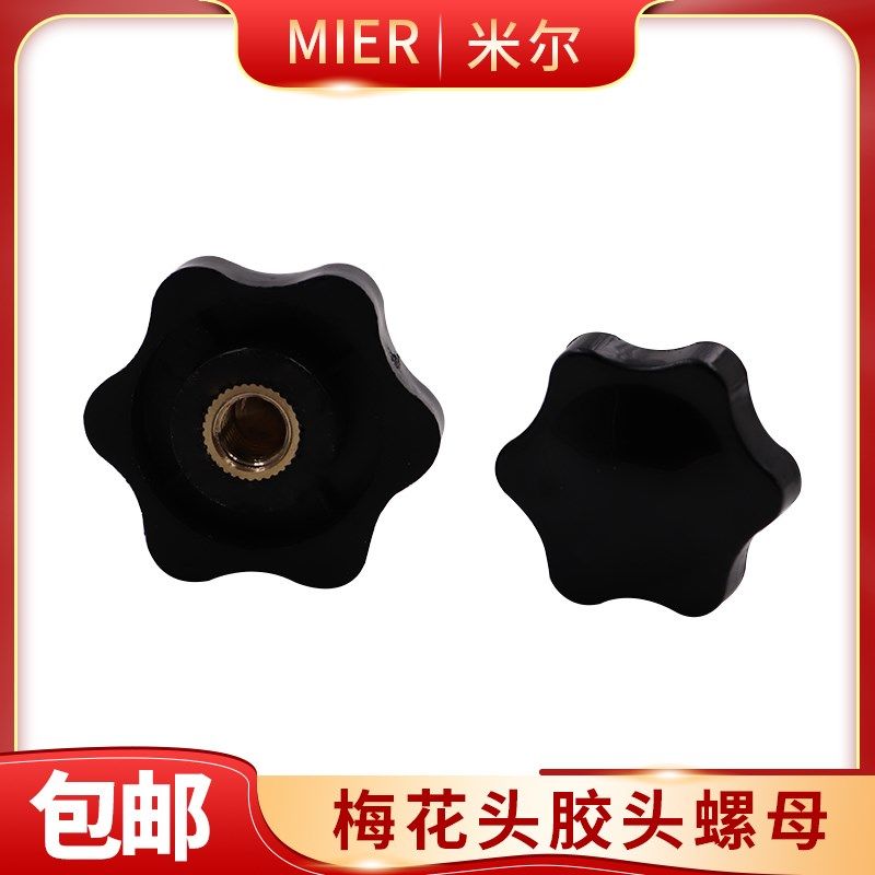 胶头螺母梅花大胶头螺帽 星型形手柄六角塑料把手螺丝帽M5M6M8M10,农机/农具/农膜,灌溉工具,淘宝优惠券,粉丝福利购,淘宝优惠卷