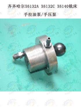 齐齐哈尔X5032A X6132A X6132C X5040 X6140铣床手拉油泵 手压泵